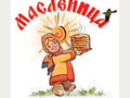 Масленица!