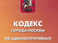 КоАП города Москвы о 