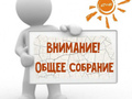 27.07.2024 внеочередное Общее Собрание