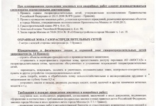 ПАМЯТКА ОБ ОТВЕТСТВЕННОСТИ И ПОРЯДКЕ ПРОВЕДЕНИЯ РАБОТ В ОХРАННОЙ ЗОНЕ ГАЗОРАСПРЕДЕЛИТЕЛЬНЫХ СЕТЕЙ АО «МОСГАЗ»
