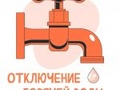 Отключение горячего водоснабжения