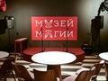 Экскурсия в музей магии