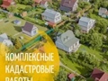Комплексные кадастровые работы (ККР)