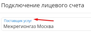 поставщик услуг - Межрегионгаз Москва